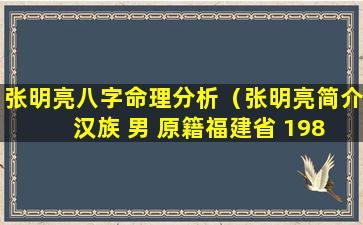 张明亮八字命理分析（张明亮简介 汉族 男 原籍福建省 1983年 8月18日出生）